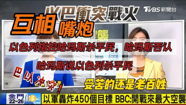 以色冲突开启嘴炮模式:以色列、哈玛斯互说对方杀平民