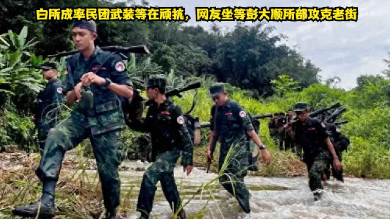 白所成率民团武装在顽抗,网友都在坐等彭大顺攻克老街