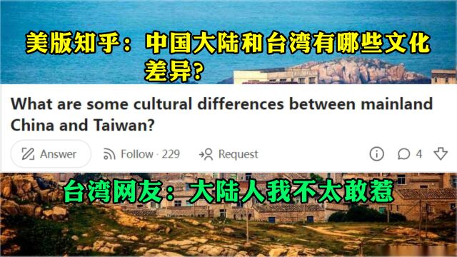 美版知乎话题:中国大陆和台湾有哪些文化差异?