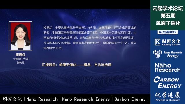 权燕红:单原子催化的概念、方法与应用︱云起学术论坛