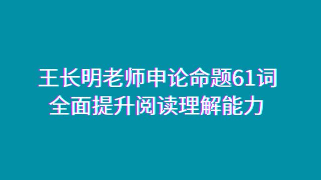 王长明老师申论命题61词全面提升阅读理解能力