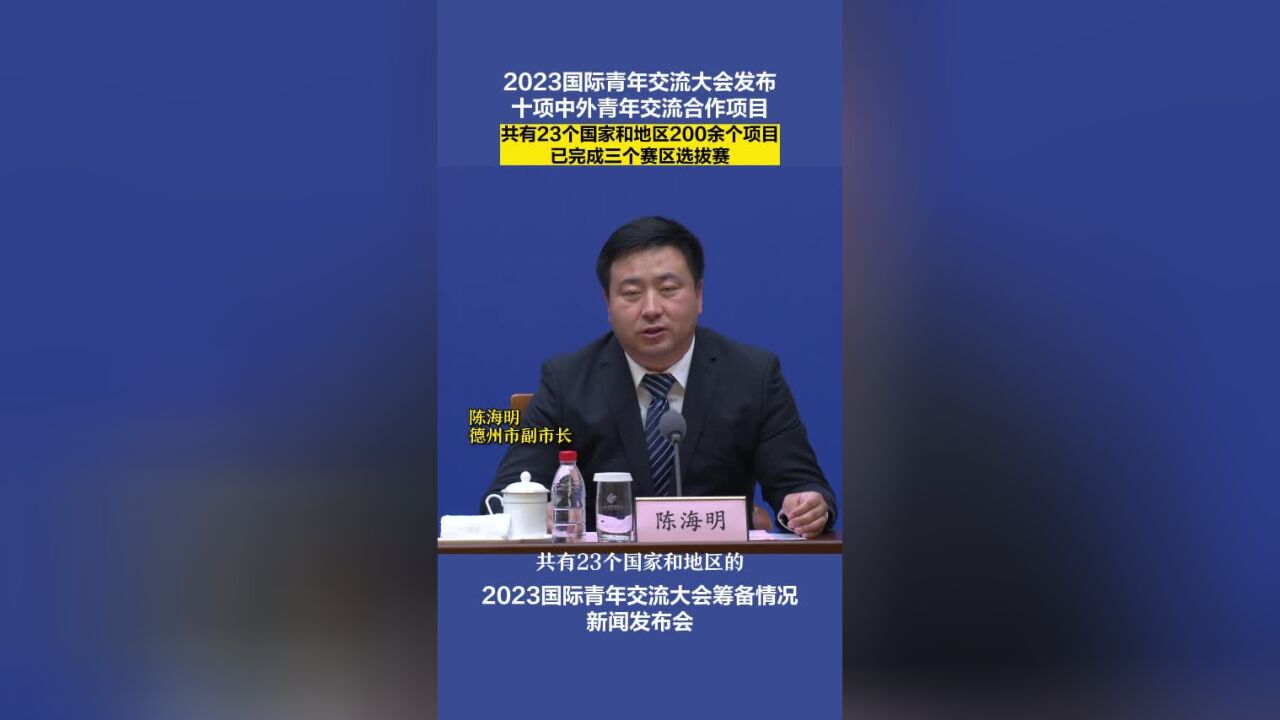 2023国际青年交流大会|23个国家和地区200余个项目报名参赛 已完成三个赛区选拔赛