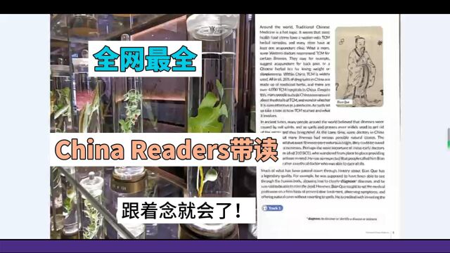 全网最全China Readers带读,跟着念就对了!