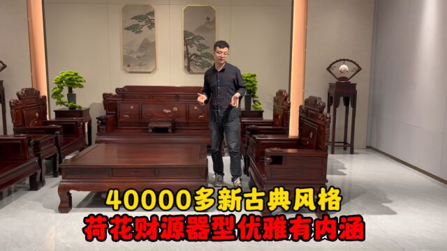 40000多的11件套新古典风格荷花财源沙发,优点相当明显