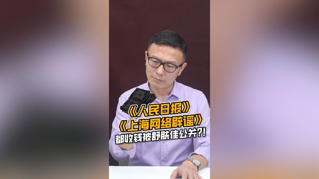 人民日报、上海网络辟谣平台都被公关了?尊重科学事实,反对伪科普!