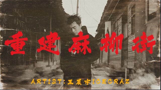 王晨宇IceCraz《重建麻柳街》MV