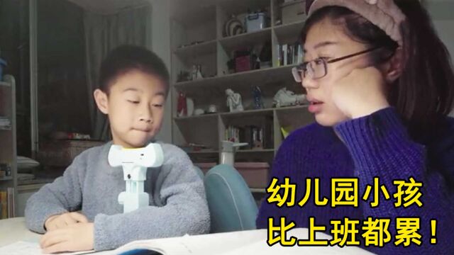 上海幼儿园小孩有多卷?提前学习初中真题,兴趣班多的可怕!