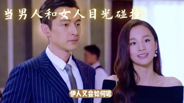 男人和女人偶遇,短暂的目光碰撞会引发什么后果