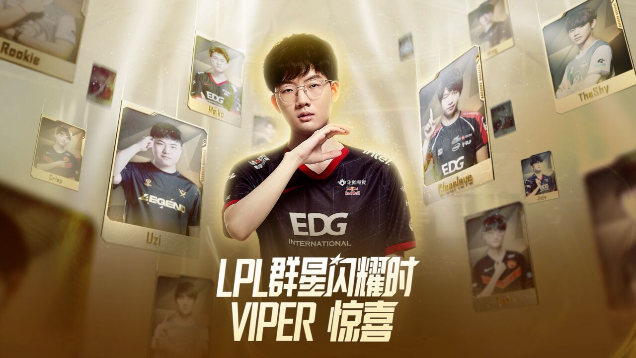 LPL群星闪耀时——Viper篇 惊喜