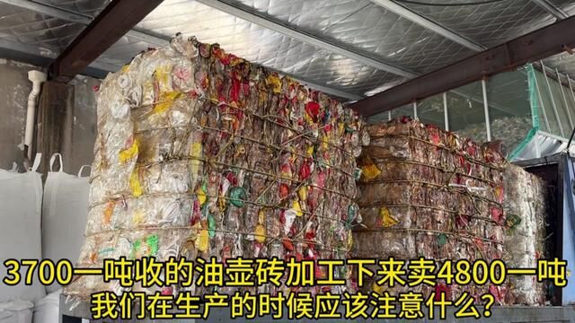 3700一吨收的油壶砖加工下来卖4800一吨,我们在生产的时候应该注意什么?#再生资源发展与利用 #塑料回收 #塑料破碎