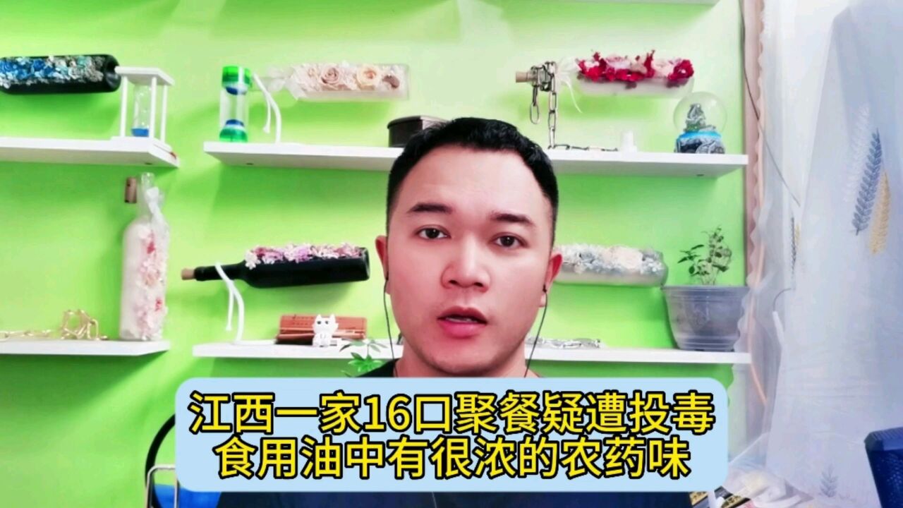 江西一家16口聚餐疑遭投毒,食用油中有很浓的农药味