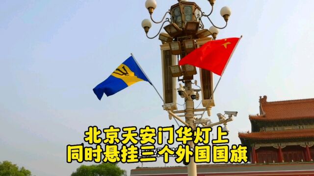 6月25日,北京天安门前忽然悬挂了三个外国的国旗,看看咋回事?