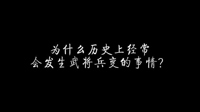 为什么历史上经常会发生武将兵变的事情? #历史 #宋朝 #南宋 #宋高宗 #苗刘兵变 #瓦格纳