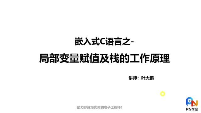 局部变量的赋值及栈的工作原理#单片机开发 #电子电工 #c语言 #嵌入式c语言 #软件 #硬件