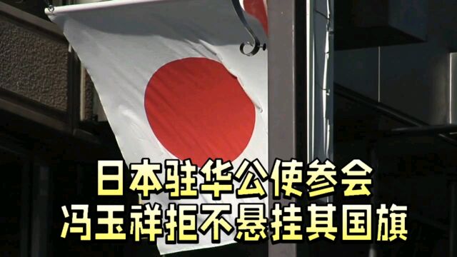 日本驻华公使参会,冯玉祥拒不悬挂其国旗!