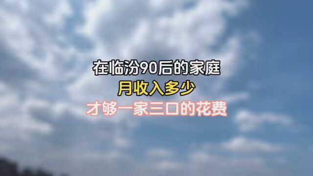 在临汾90后的家庭月收入多少才够一家的花费