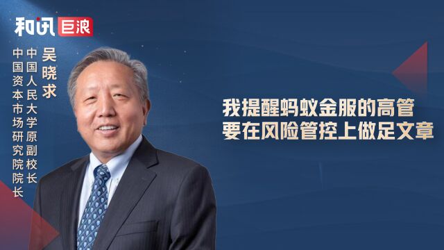 我提醒蚂蚁金服的高管,要在风险管控上做足文章