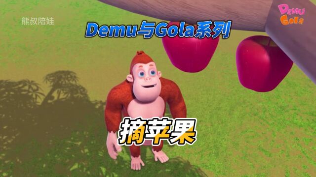 Demu和Gola系列:摘苹果