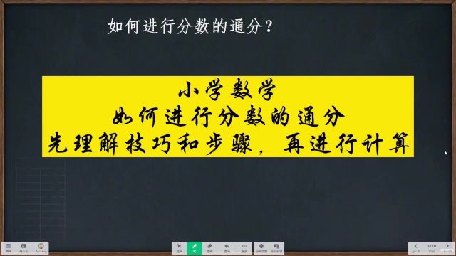 小学数学如何进行分数的通分,先理解技巧和步骤,再进行计算