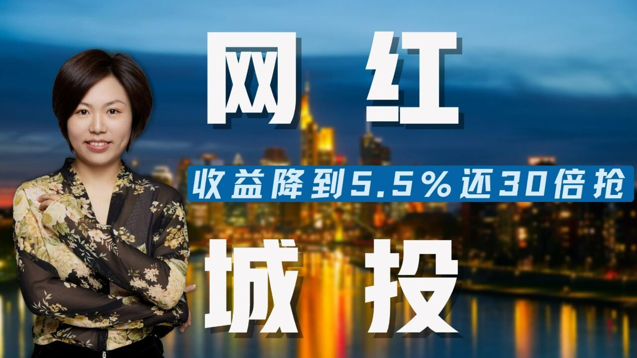 昆明网红城投债收益率降到5.5%,还30倍抢,再不上车就来不及了!