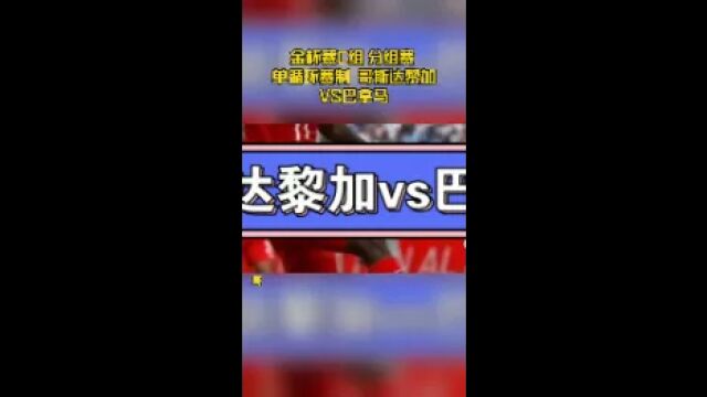 金杯赛C组 哥斯达黎加VS巴拿马 主队胜2,3球