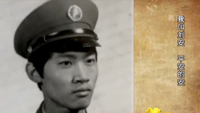 1965年出生的刘安,父亲竟是参加抗美援朝的老兵,家境贫寒