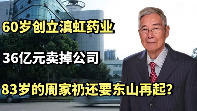 60岁创立滇虹药业,36亿元卖掉公司,83岁的周家礽还要东山再起?