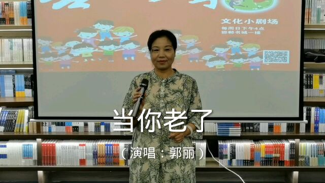 郭丽邯郸书城善之声文化小剧场演唱《当你老了》