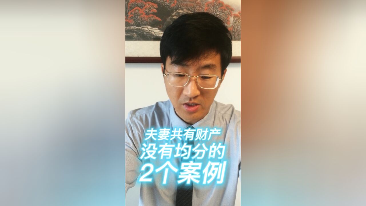 夫妻共有财产没有均分的2个案例