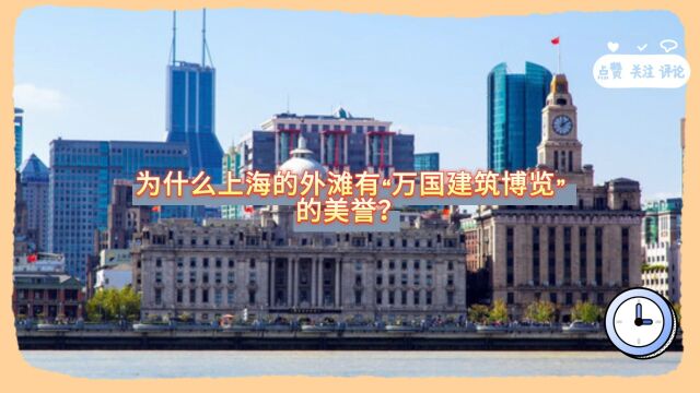 为什么上海的外滩有“万国建筑博览”的美誉?