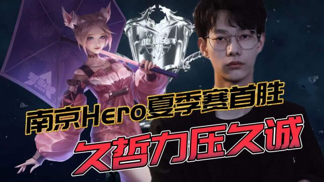 Hero夏季赛首胜,久哲再次压制久诚 