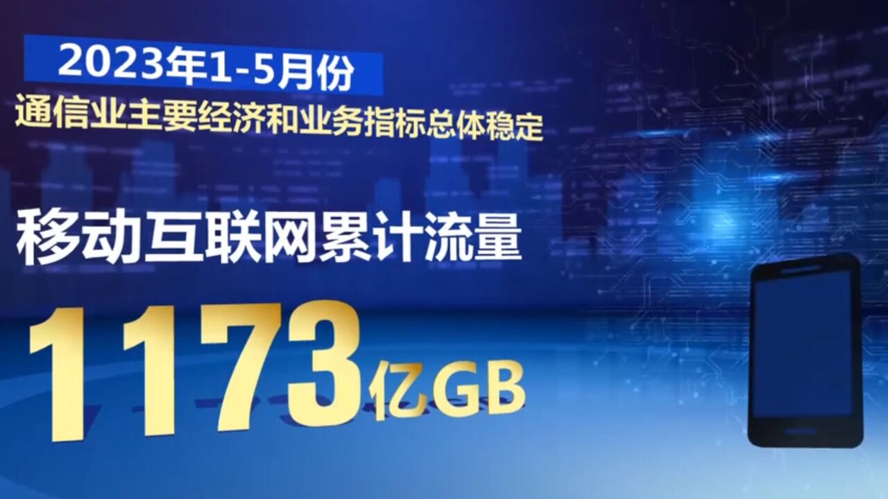 今年前五月电信业务总量保持较快增长