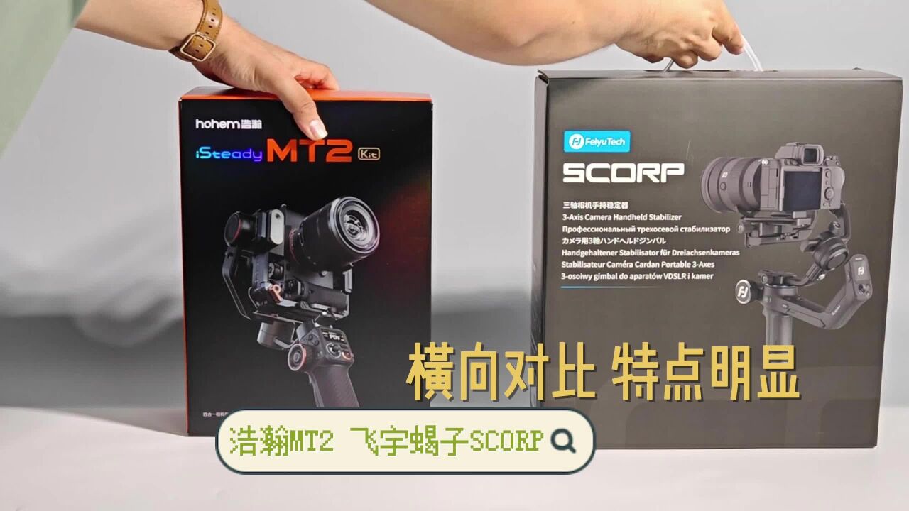 新品稳定器浩瀚MT2和飞宇蝎子SCORP怎么选?