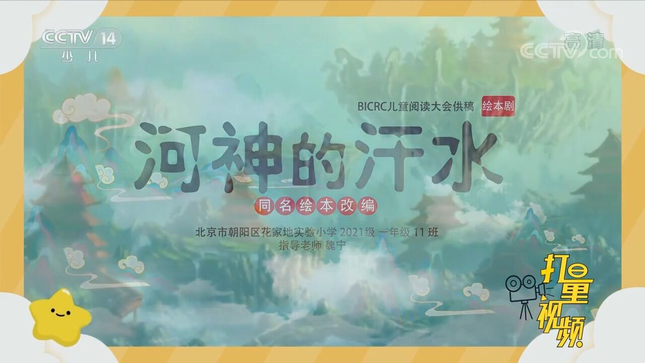 绘本表演《河神的汗水》表演:北京市朝阳区花家地实验小学