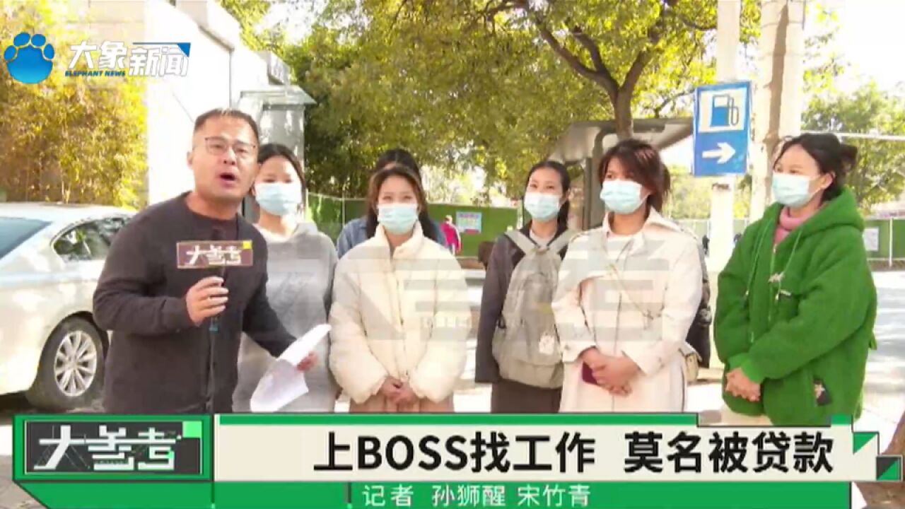 女孩通过BOSS直聘找工作 工资没领到还背上贷款