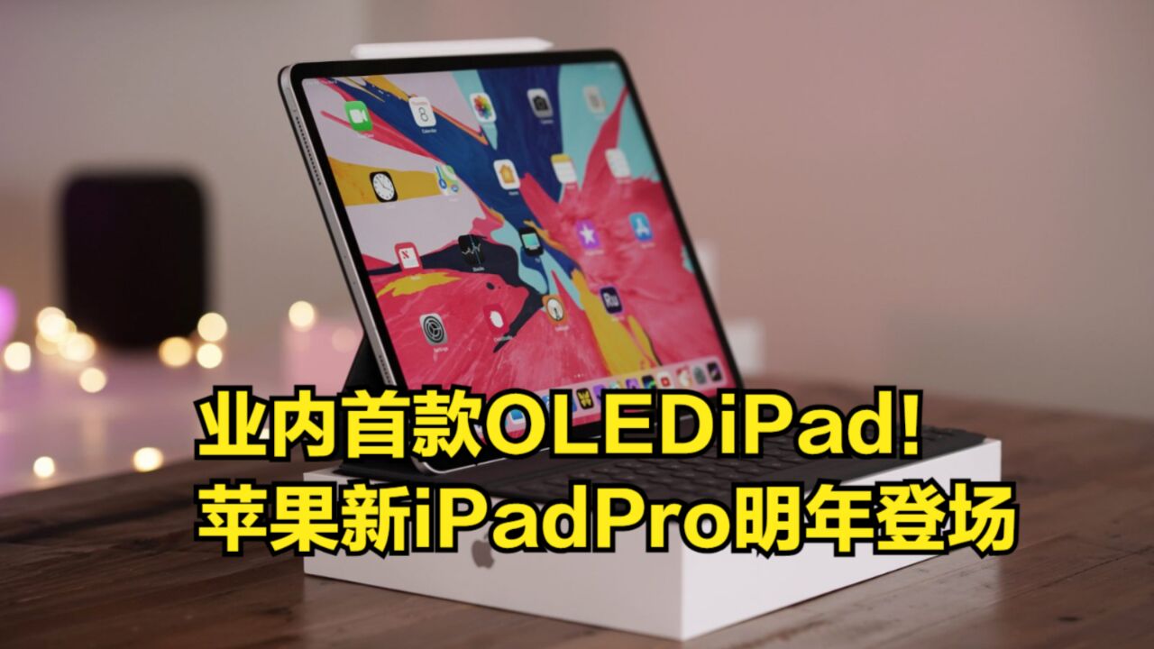 业内首款OLEDiPad!苹果新iPadPro明年登场,三星拿下大单