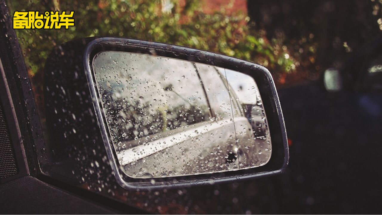 雨天侧窗玻璃容易挂水珠,看后视镜也很模糊,要怎么办