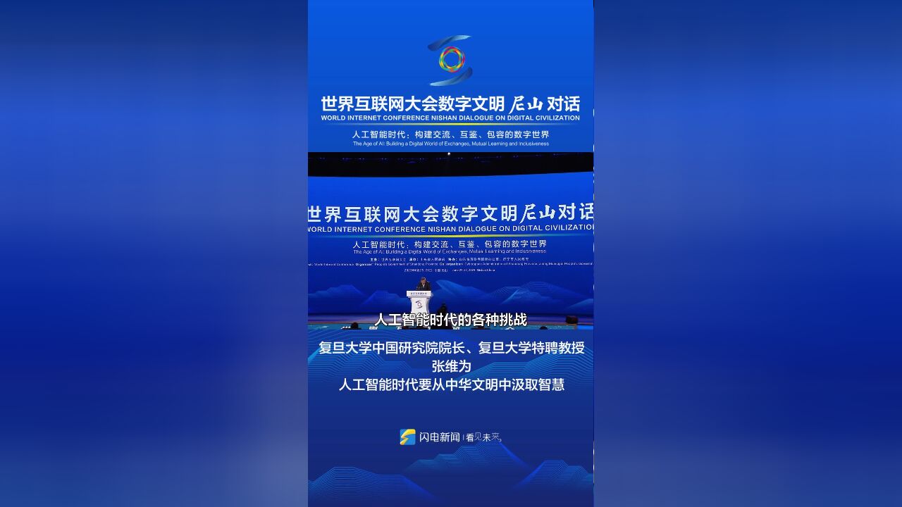 数字文明尼山对话|复旦大学中国研究院院长张维为:人工智能时代要从中华文明中汲取智慧