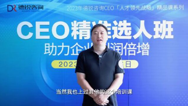 【德锐CEO班】第76期人才盘点与345薪酬设计班