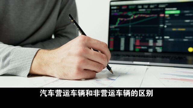 汽车营运车辆和非营运车辆区别