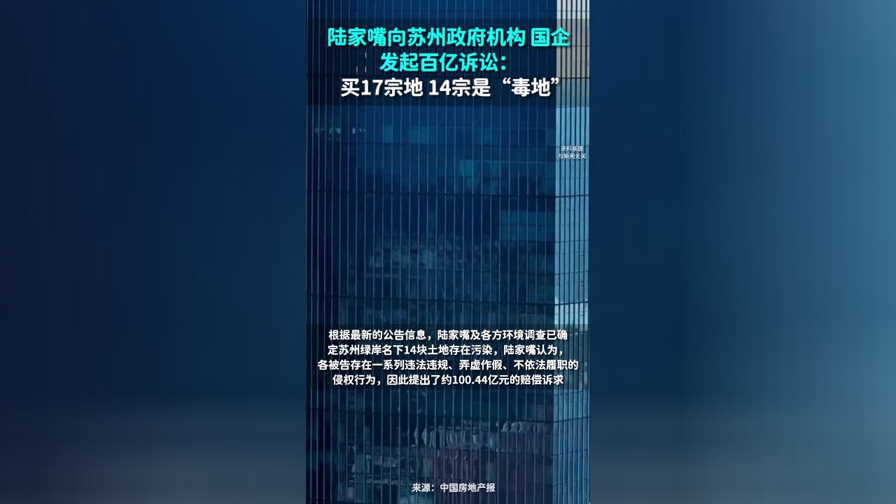 陆家嘴向苏州政府机构、国企发起百亿诉讼:买17宗地,14宗是“毒地”