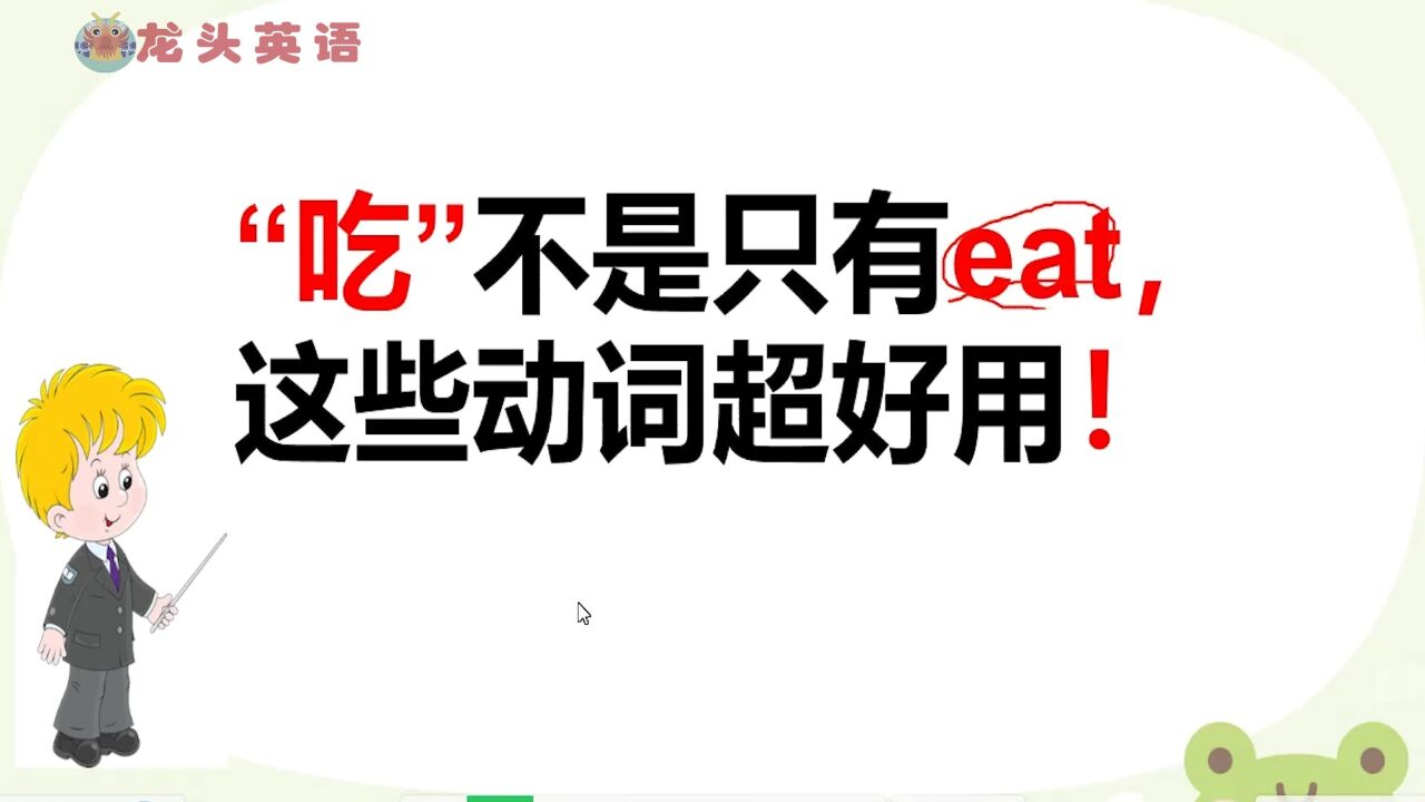 表示“吃”的动词你知道几个?不要只知道“eat”!