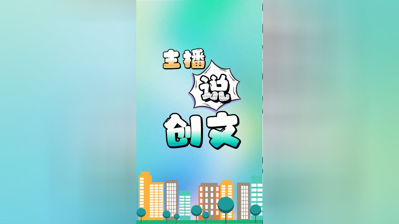 主播说创文①:内江创文“进度条”走到哪了?