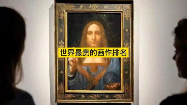 第四集,世界最昂的画作是什么画作?#画#名画眼技大赏