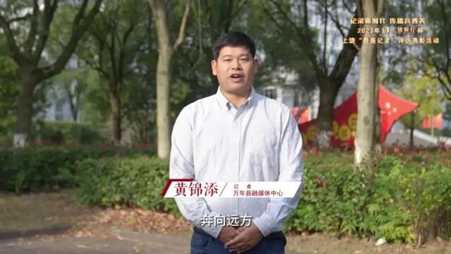 2023年“上饶银行”杯上饶“最美记者”评选表彰活动候选人视频展播(六)