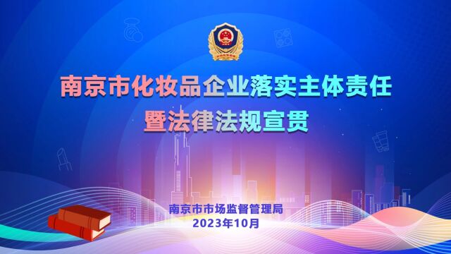 南京市化妆品企业落实主体责任暨法律法规宣贯(1):《化妆品经营企业落实主体责任法规要求》