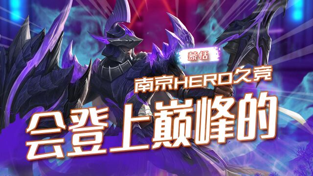 永远相信南京hero久竞一定会登上巅峰