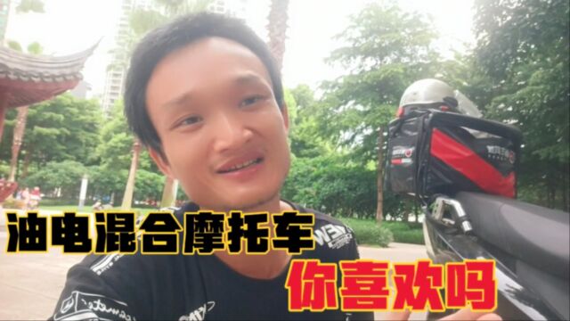 油电混合摩托车,你喜欢吗?