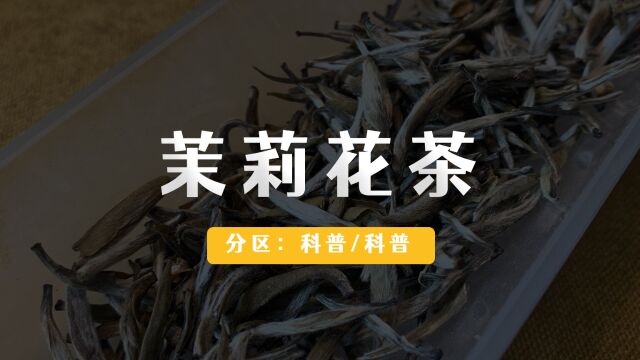 茉莉花茶是不是绿茶?