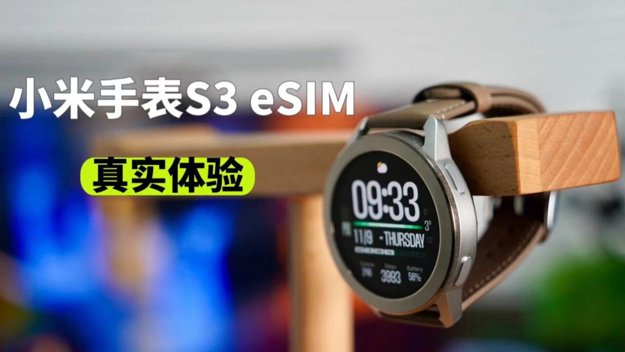 小米手表S3 eSIM版体验,值不值得买?